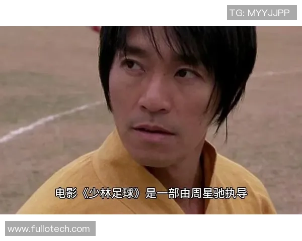 周星驰携手少林足球展现足球与喜剧的完美结合与无尽魅力