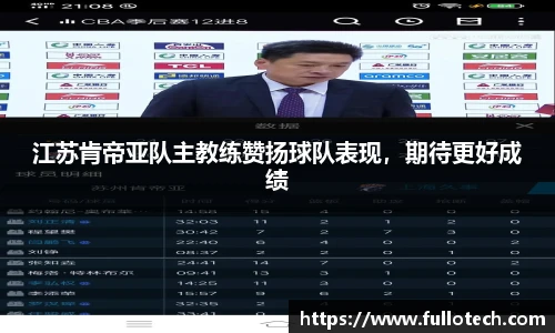 江苏肯帝亚队主教练赞扬球队表现，期待更好成绩