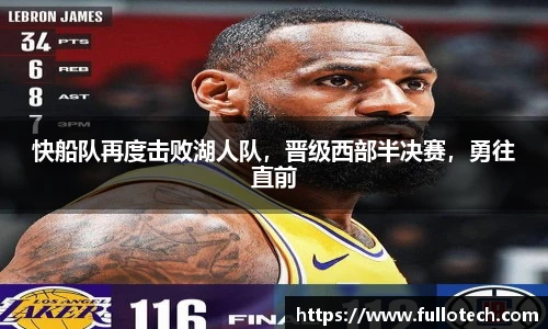 快船队再度击败湖人队，晋级西部半决赛，勇往直前