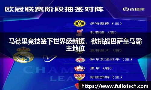 马德里竞技签下世界级新援，欲挑战巴萨皇马霸主地位