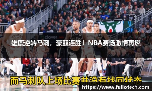 雄鹿逆转马刺，豪取连胜！NBA赛场激情再燃