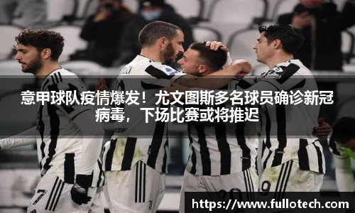 意甲球队疫情爆发！尤文图斯多名球员确诊新冠病毒，下场比赛或将推迟