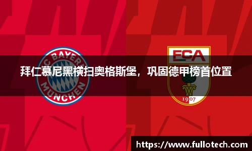 拜仁慕尼黑横扫奥格斯堡，巩固德甲榜首位置