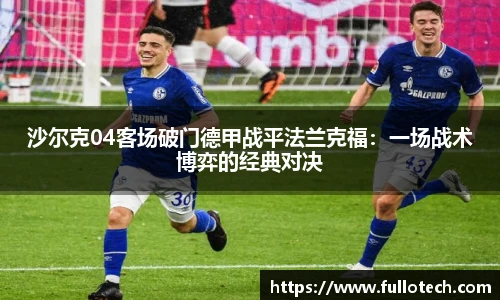 沙尔克04客场破门德甲战平法兰克福：一场战术博弈的经典对决