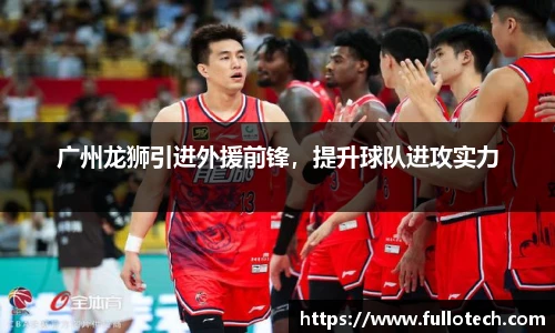 广州龙狮引进外援前锋，提升球队进攻实力