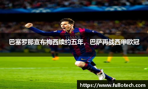 巴塞罗那宣布梅西续约五年，巴萨再战西甲欧冠