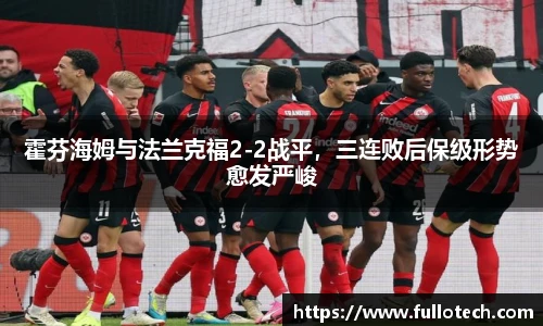 霍芬海姆与法兰克福2-2战平，三连败后保级形势愈发严峻