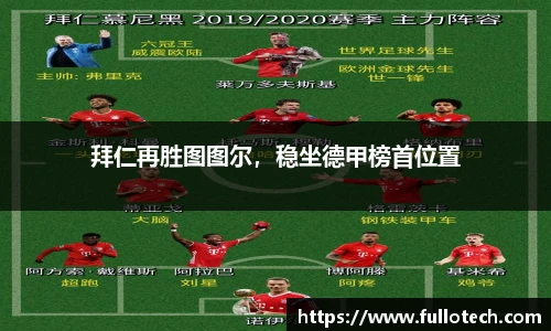 拜仁再胜图图尔，稳坐德甲榜首位置