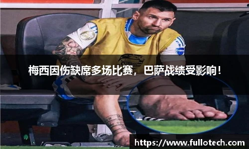 梅西因伤缺席多场比赛，巴萨战绩受影响！