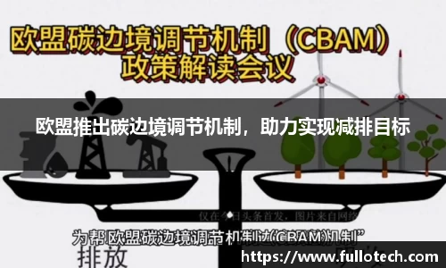 欧盟推出碳边境调节机制，助力实现减排目标
