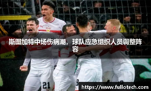 斯图加特中场伤病潮，球队应急组织人员调整阵容