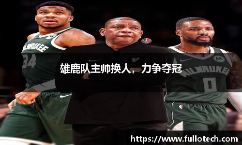 雄鹿队主帅换人，力争夺冠