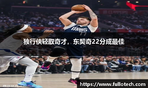 独行侠轻取奇才，东契奇22分成最佳