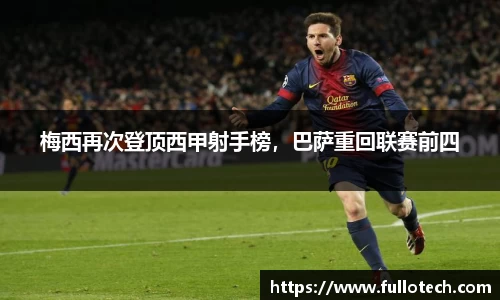 梅西再次登顶西甲射手榜，巴萨重回联赛前四