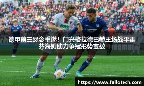 德甲前三悬念重燃！门兴格拉德巴赫主场战平霍芬海姆助力争冠形势变数