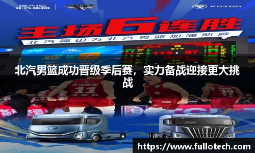 北汽男篮成功晋级季后赛，实力备战迎接更大挑战