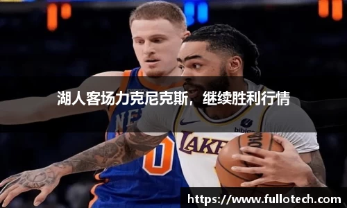 湖人客场力克尼克斯，继续胜利行情