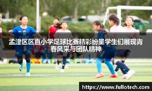孟津区区直小学足球比赛精彩纷呈学生们展现青春风采与团队精神