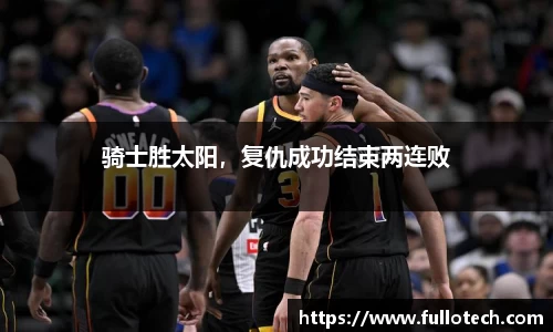 骑士胜太阳，复仇成功结束两连败