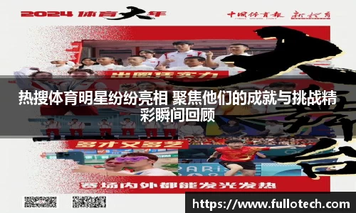 热搜体育明星纷纷亮相 聚焦他们的成就与挑战精彩瞬间回顾