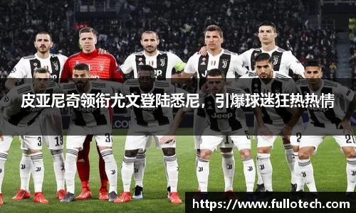 皮亚尼奇领衔尤文登陆悉尼，引爆球迷狂热热情