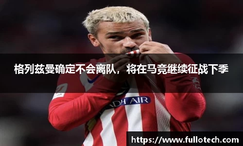 格列兹曼确定不会离队，将在马竞继续征战下季