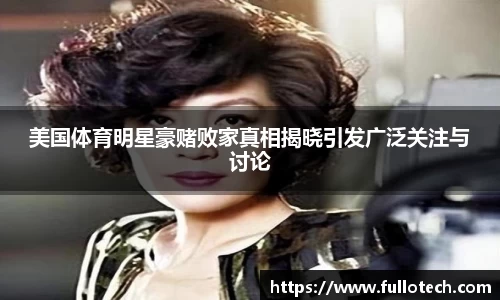 美国体育明星豪赌败家真相揭晓引发广泛关注与讨论