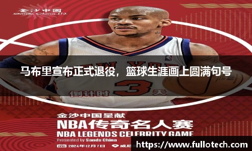 马布里宣布正式退役，篮球生涯画上圆满句号