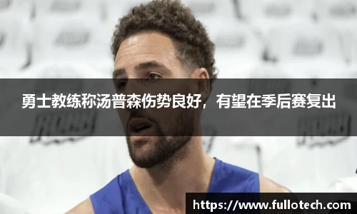 勇士教练称汤普森伤势良好，有望在季后赛复出