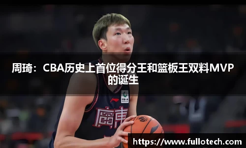 周琦：CBA历史上首位得分王和篮板王双料MVP的诞生