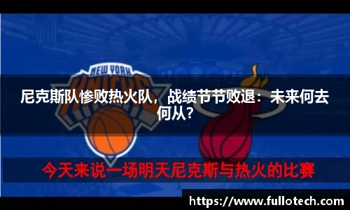 尼克斯队惨败热火队，战绩节节败退：未来何去何从？