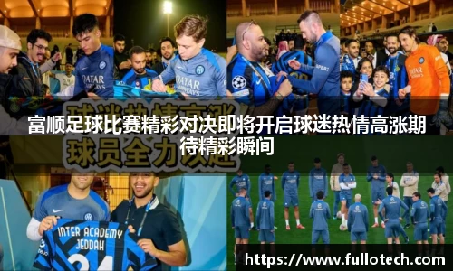 富顺足球比赛精彩对决即将开启球迷热情高涨期待精彩瞬间