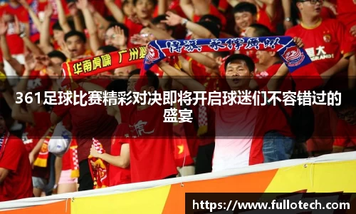 361足球比赛精彩对决即将开启球迷们不容错过的盛宴