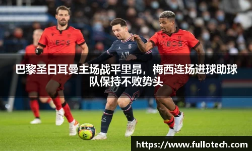 巴黎圣日耳曼主场战平里昂，梅西连场进球助球队保持不败势头