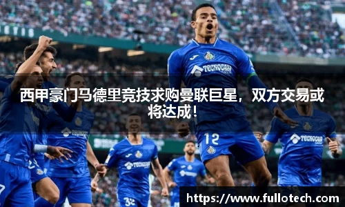 西甲豪门马德里竞技求购曼联巨星，双方交易或将达成！