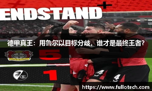 德甲真王：用鲁尔以目标分歧，谁才是最终王者？