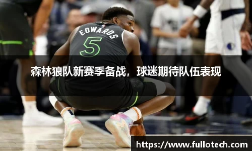 森林狼队新赛季备战，球迷期待队伍表现
