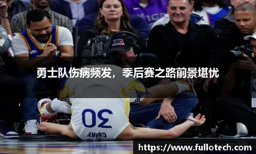 勇士队伤病频发，季后赛之路前景堪忧