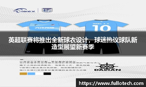 英超联赛将推出全新球衣设计，球迷热议球队新造型展望新赛季