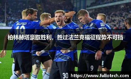 柏林赫塔豪取胜利，胜过法兰克福征程势不可挡