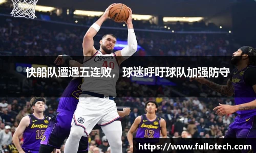 快船队遭遇五连败，球迷呼吁球队加强防守
