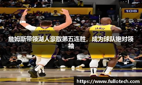 詹姆斯带领湖人豪取第五连胜，成为球队绝对领袖