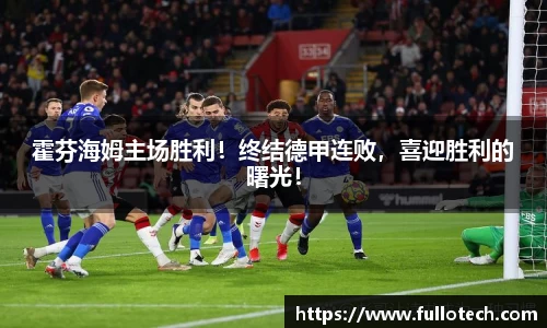 霍芬海姆主场胜利！终结德甲连败，喜迎胜利的曙光！