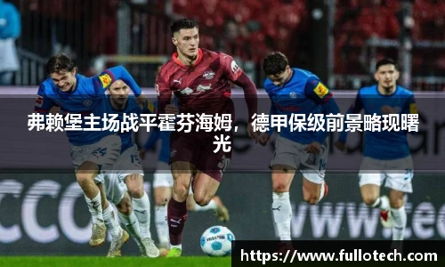 弗赖堡主场战平霍芬海姆，德甲保级前景略现曙光