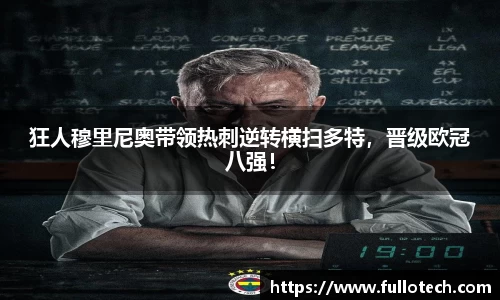 狂人穆里尼奥带领热刺逆转横扫多特，晋级欧冠八强！