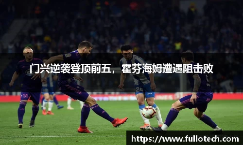 门兴逆袭登顶前五，霍芬海姆遭遇阻击败