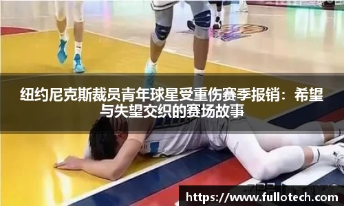 纽约尼克斯裁员青年球星受重伤赛季报销：希望与失望交织的赛场故事