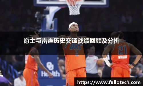 爵士与雷霆历史交锋战绩回顾及分析