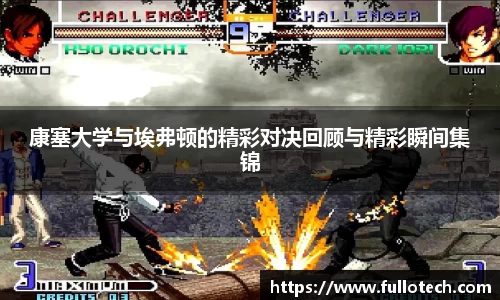 康塞大学与埃弗顿的精彩对决回顾与精彩瞬间集锦