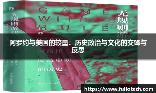 阿罗约与美国的较量：历史政治与文化的交锋与反思